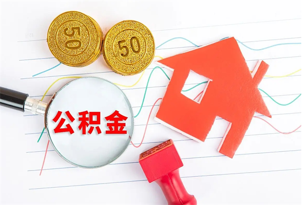 姜堰公积金几天可以取出来（住房公积金几天能取出来）