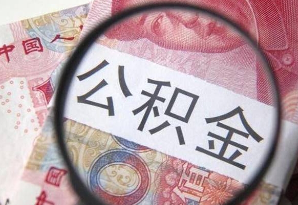 姜堰如何把公积金的钱转到微信（怎么往公积金账户转钱）