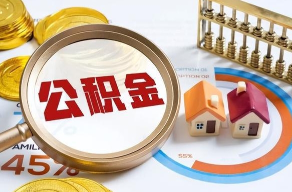 姜堰个人公积金提取（2021住房公积金个人怎么提取）